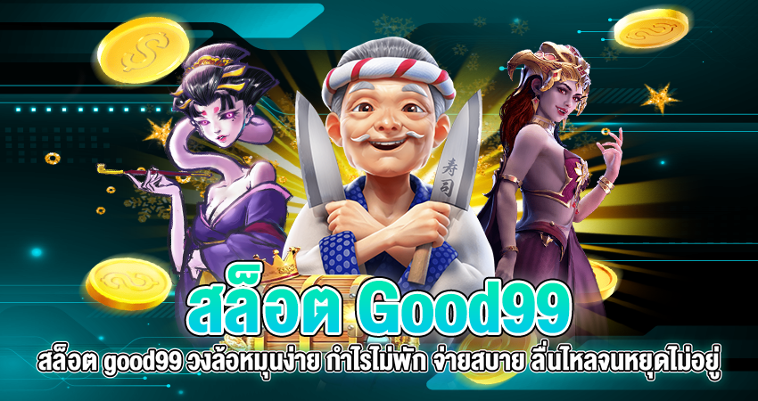สล็อต Good99